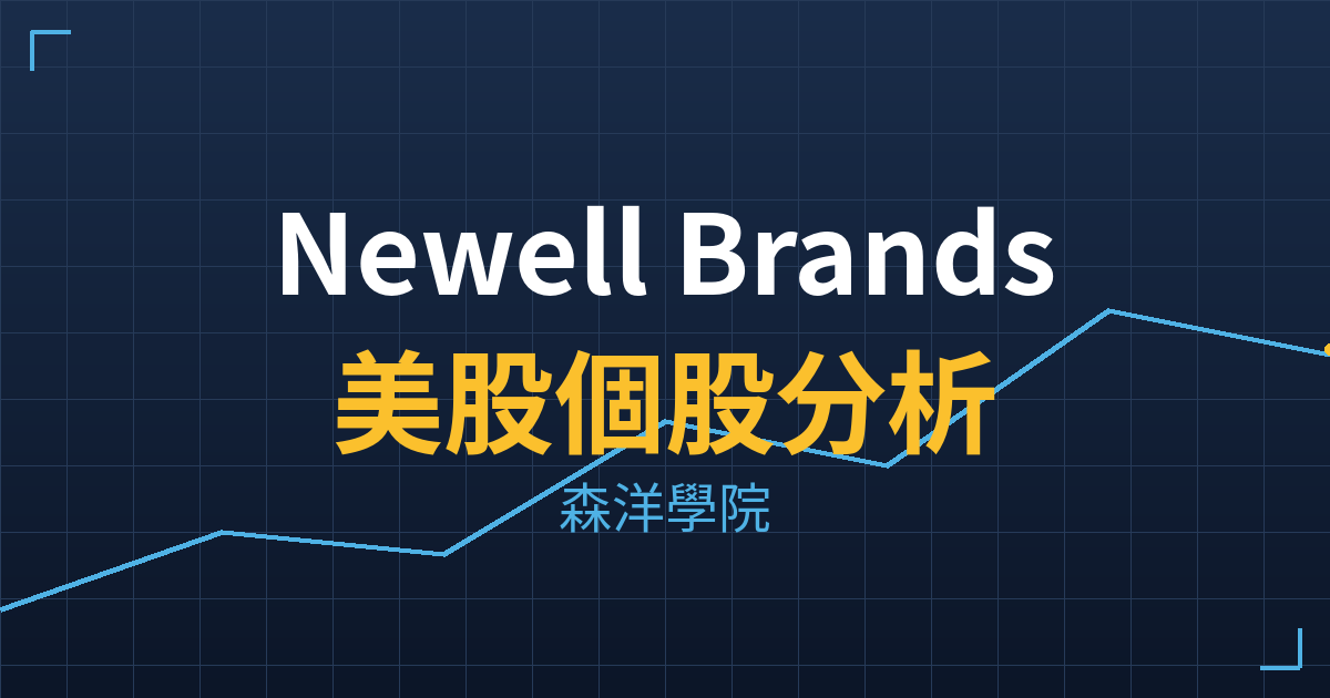 Newell Brands(NWL)美股個股分析 2 nwl cover
