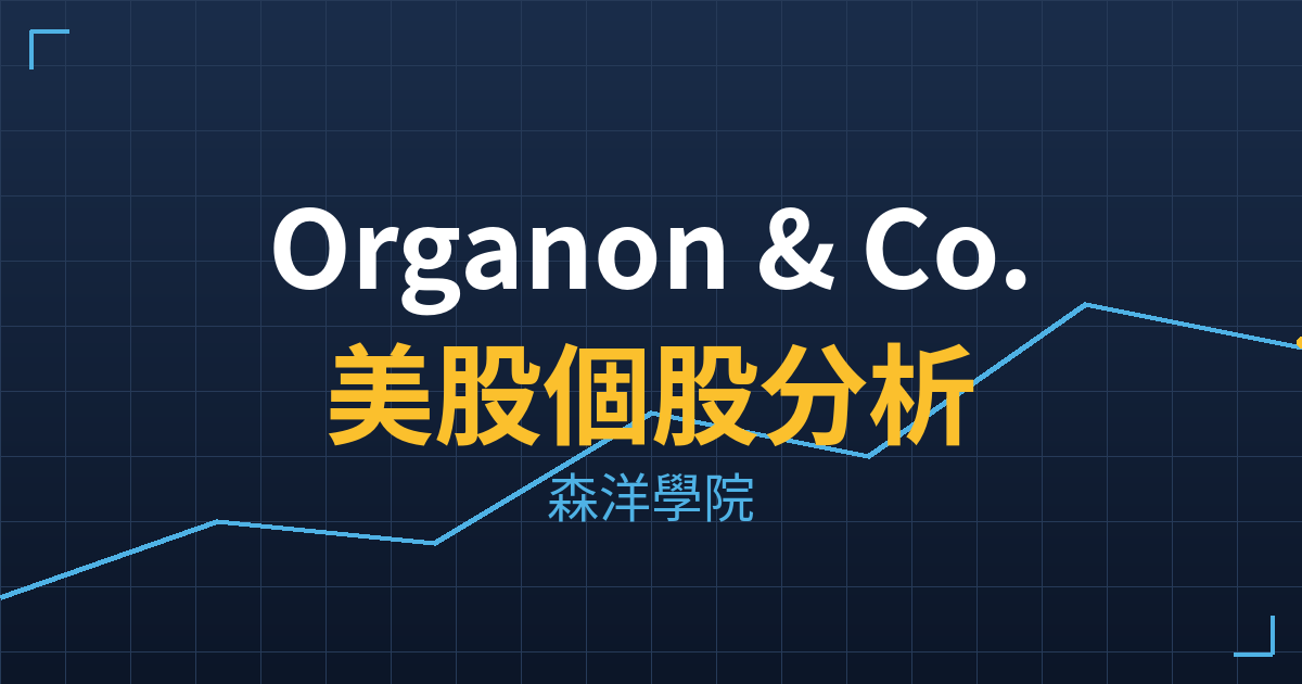 Organon & Co.(OGN)美股個股分析 投資理財完整指南