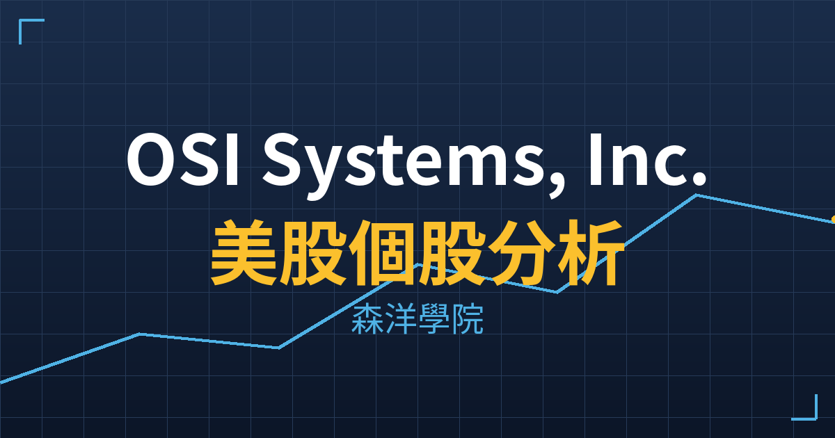 OSI Systems, Inc.(OSIS)美股個股分析 投資理財完整指南