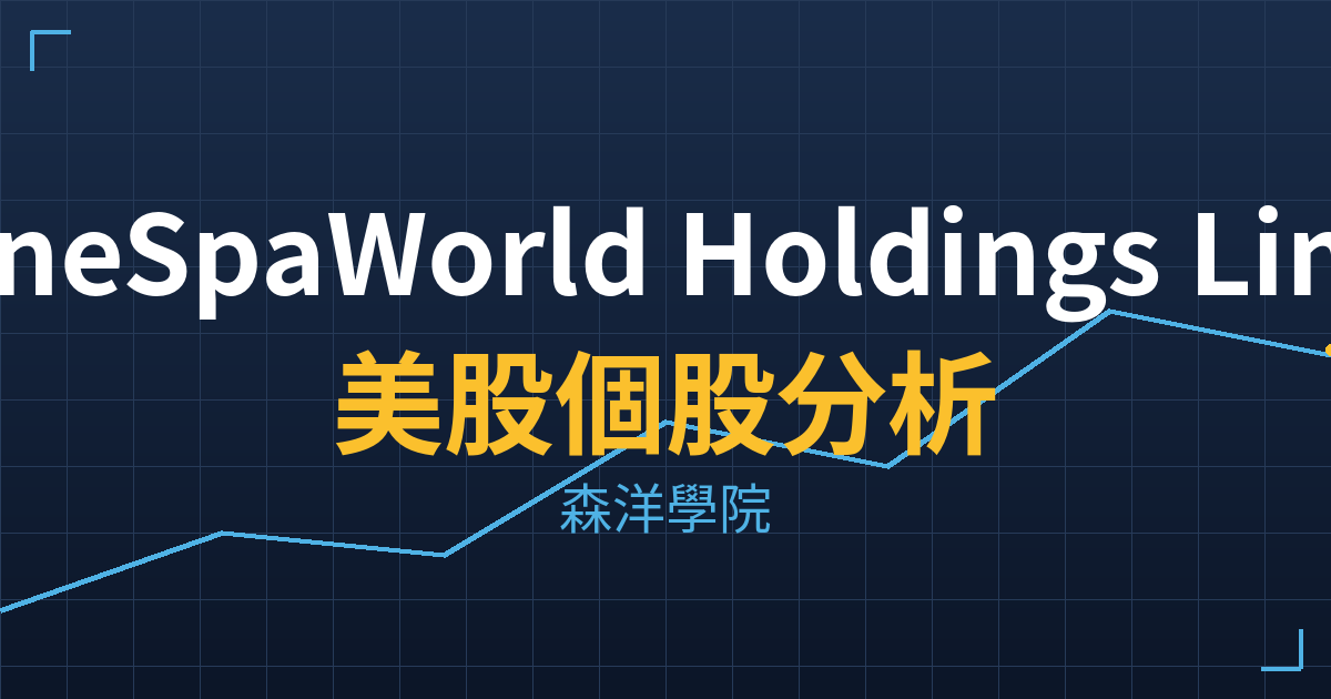 OneSpaWorld Holdings Limited(OSW)美股個股分析 投資理財完整指南