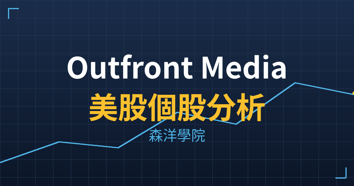 Outfront Media(OUT)美股個股分析 投資理財完整指南