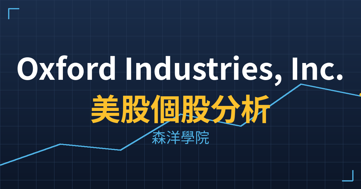 Oxford Industries, Inc.(OXM)美股個股分析 投資理財完整指南