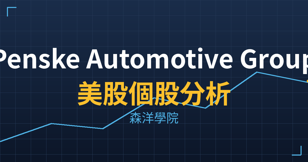 Penske Automotive Group(PAG)美股個股分析 2 pag cover