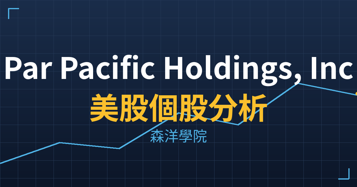 Par Pacific Holdings, Inc.(PARR)美股個股分析 投資理財完整指南