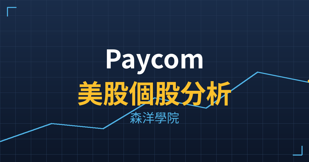 Paycom(PAYC)美股個股分析 投資理財完整指南