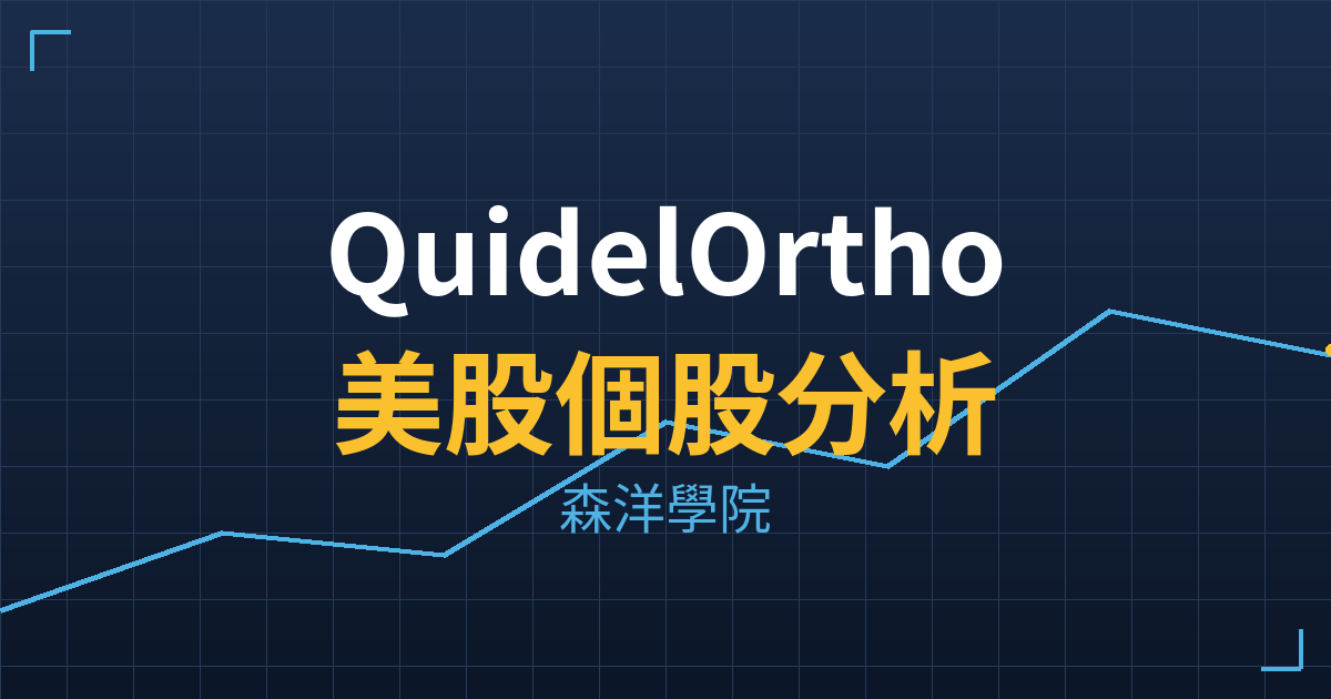 QuidelOrtho(QDEL)美股個股分析 投資理財完整指南