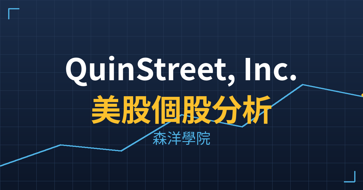 QuinStreet, Inc.(QNST)美股個股分析 投資理財完整指南