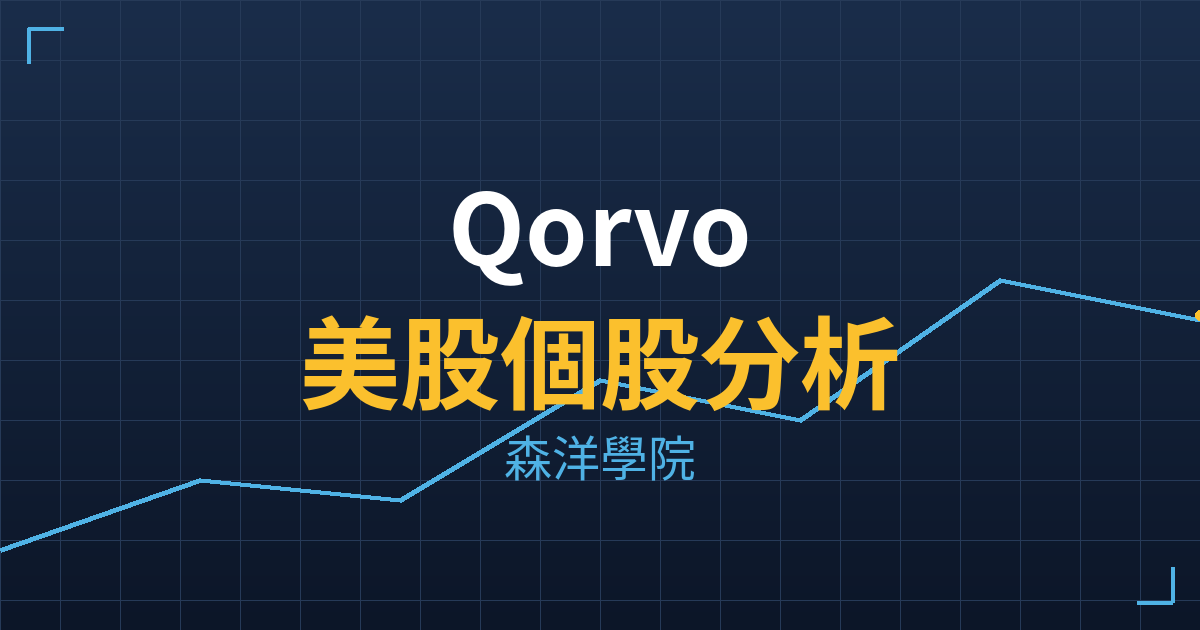 Qorvo(QRVO)美股個股分析 投資理財完整指南