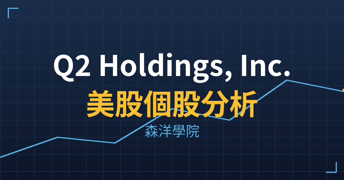 Q2 Holdings, Inc.(QTWO)美股個股分析 投資理財完整指南