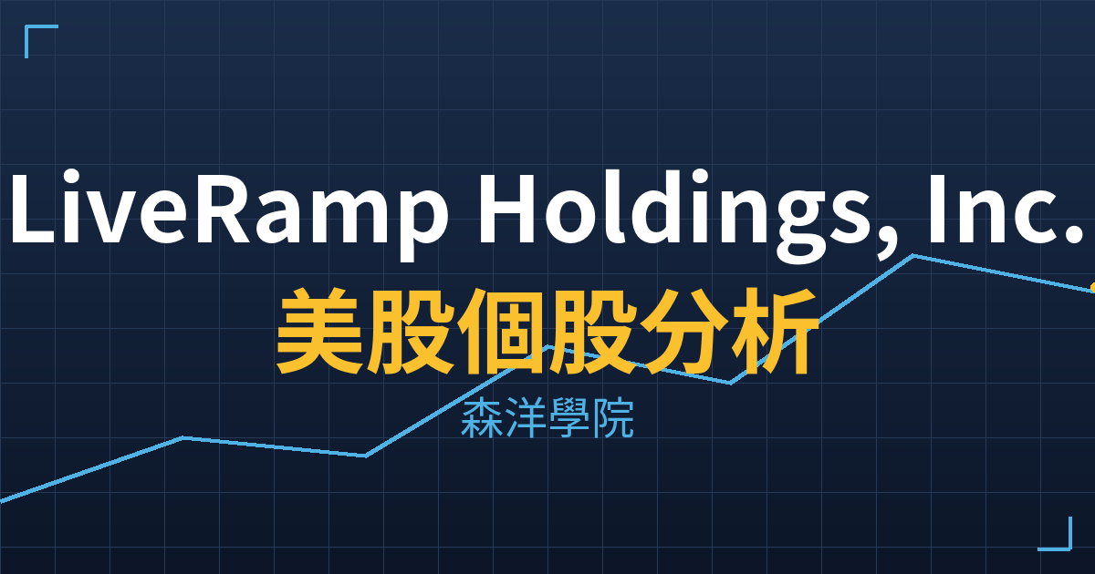 LiveRamp Holdings, Inc.(RAMP)美股個股分析 投資理財完整指南