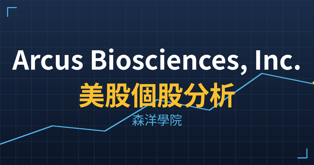 Arcus Biosciences, Inc.(RCUS)美股個股分析 投資理財完整指南