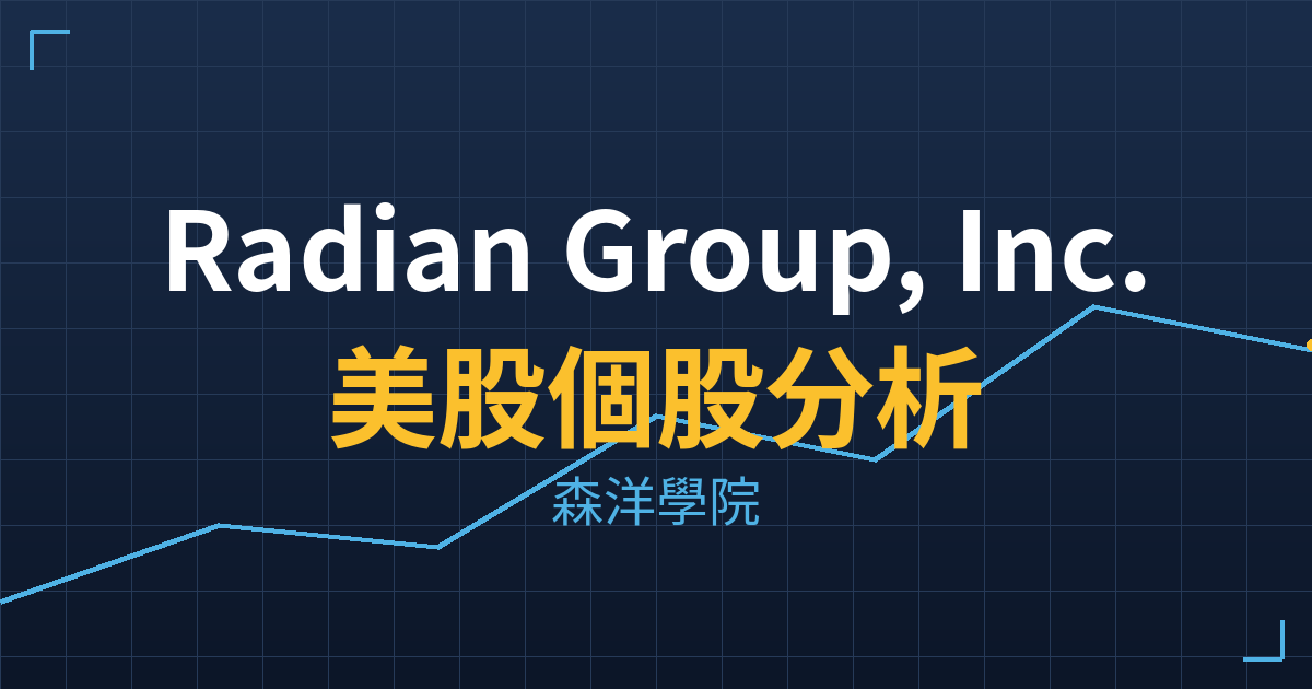 Radian Group, Inc.(RDN)美股個股分析 投資理財完整指南