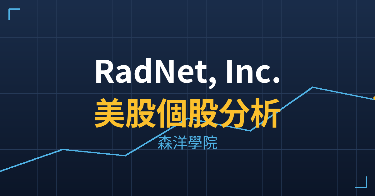 RadNet, Inc.(RDNT)美股個股分析 投資理財完整指南