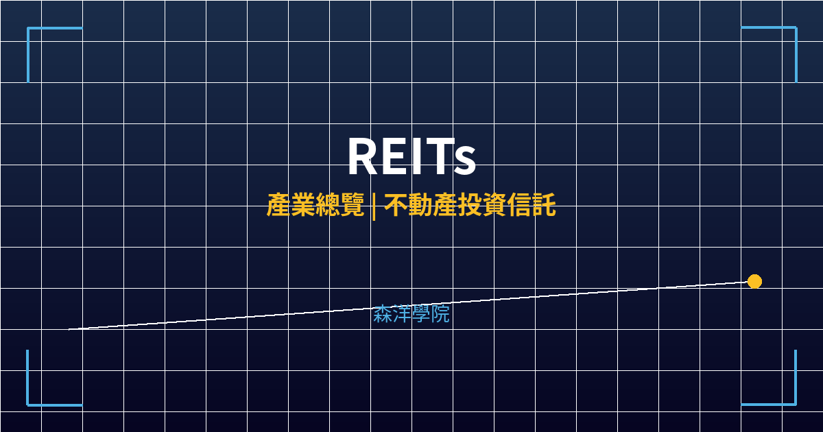 【REIT殖利率排行總整理】七階位階戰略對比分析 投資理財完整指南