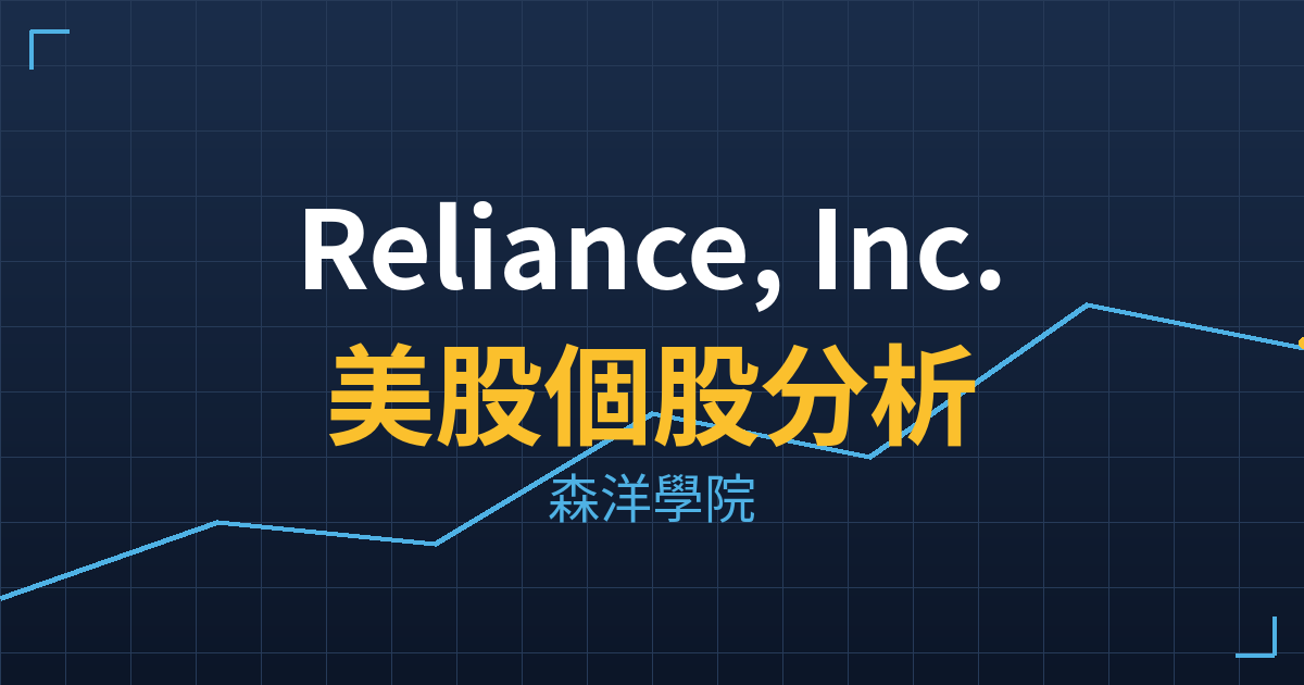 Reliance, Inc.(RS)美股個股分析 2 rs cover