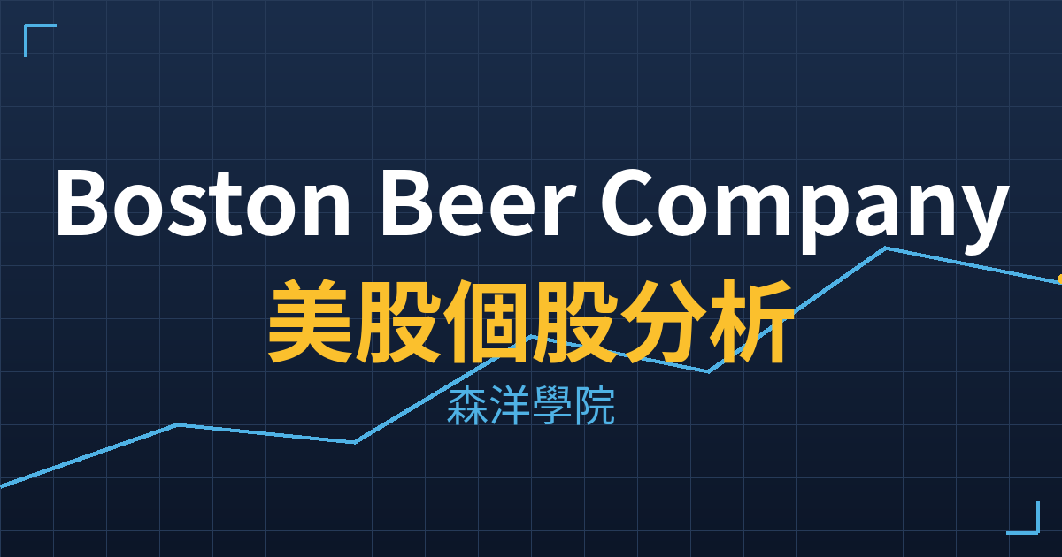 Boston Beer Company(SAM)美股個股分析 2 sam cover