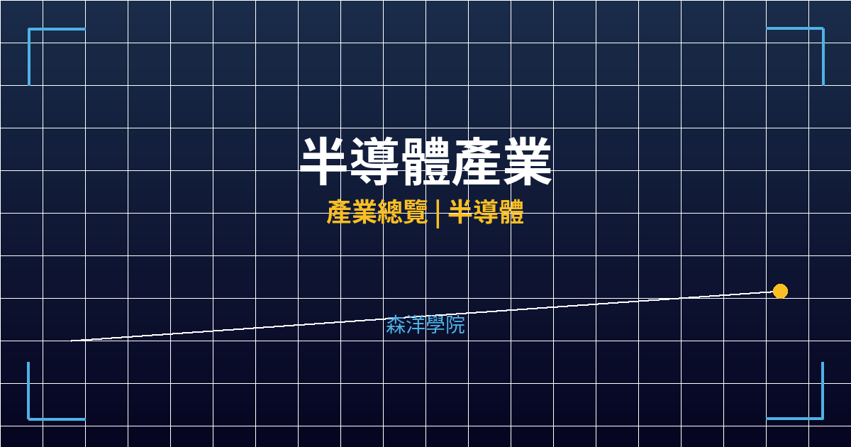 【半導體產業龍頭總整理】七階位階戰略對比分析 投資理財完整指南