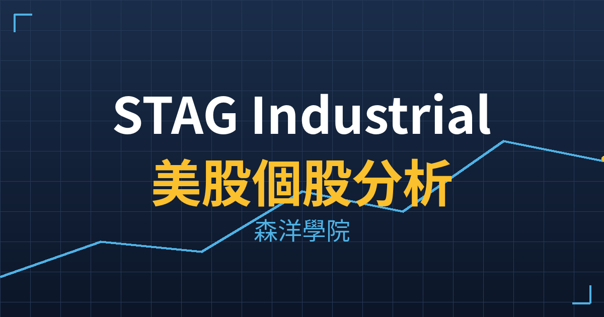 STAG Industrial(STAG)美股個股分析 2 stag cover