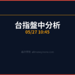 台指盤中分析｜10:45 2026/05/27