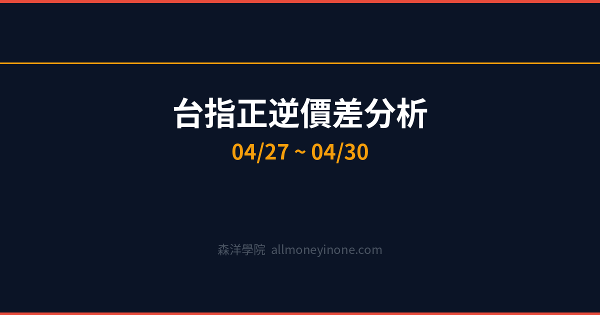台指正逆價差分析週報