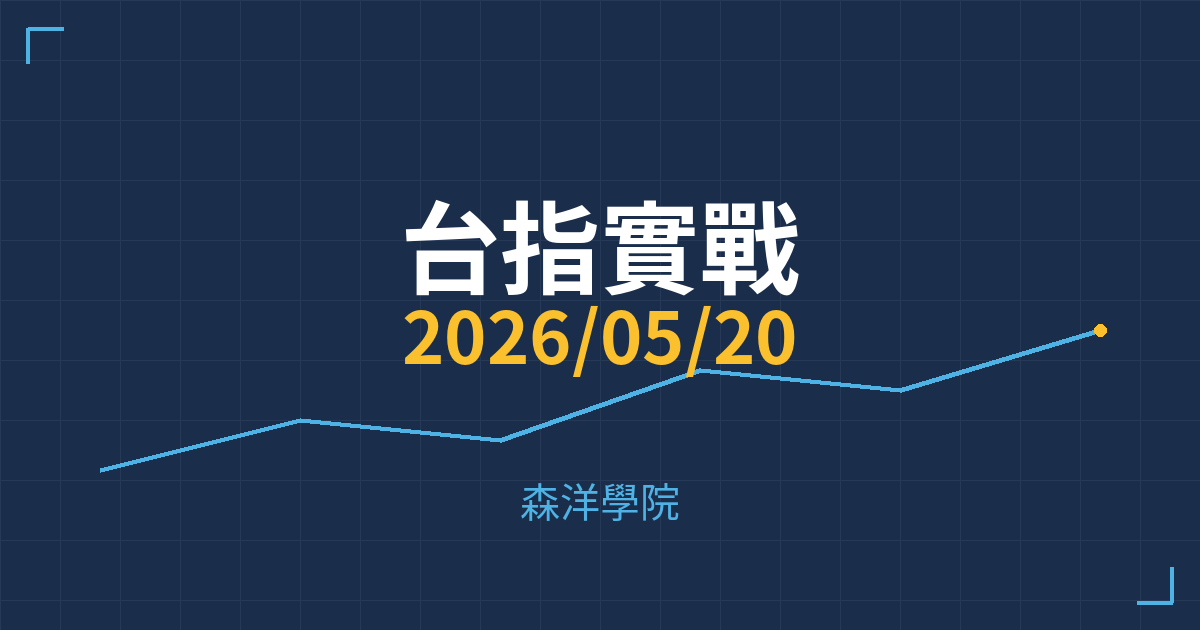 台指實戰分析 投資理財完整指南