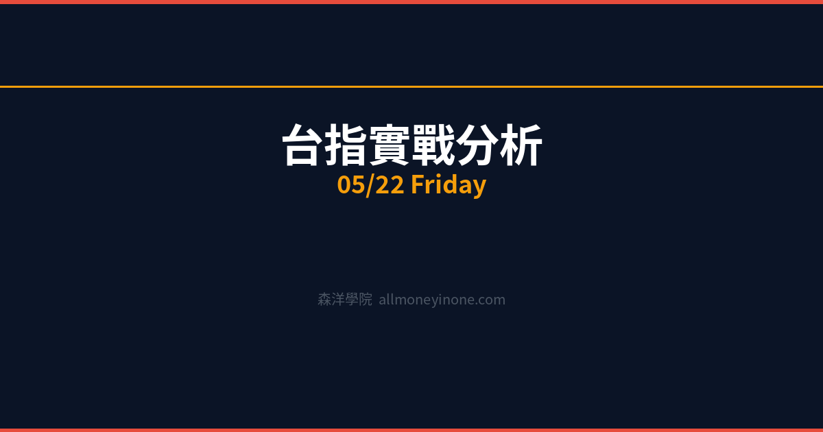 台指實戰分析 投資理財完整指南