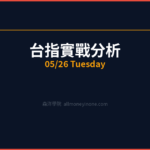 台指實戰分析｜2026/05/26