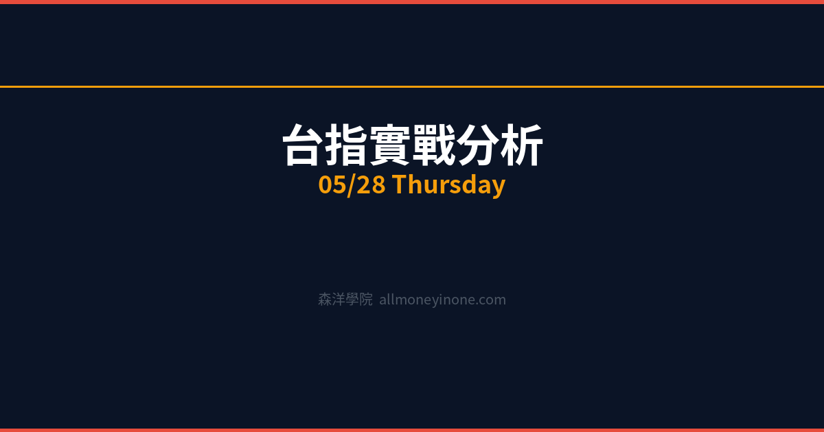 台指實戰分析 20260528 主力成本七階位階圖