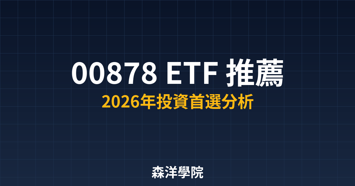 00878ETF推薦與投資分析教學封面圖