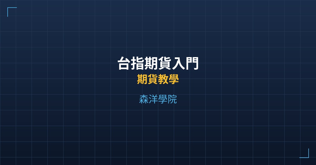 台指期貨入門 - 期貨教學 - 森洋學院