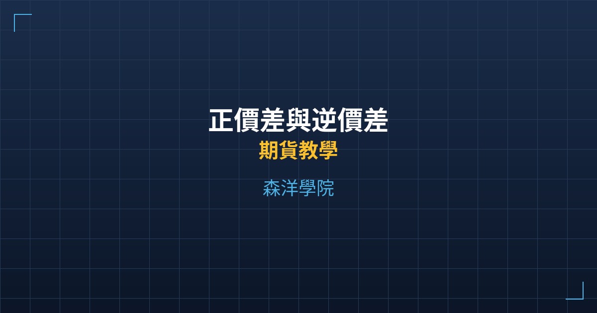 正價差與逆價差 - 期貨教學 - 森洋學院