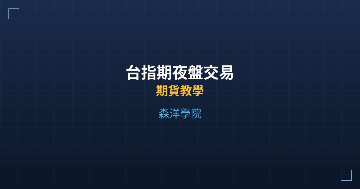 台指期夜盤交易 - 期貨教學 - 森洋學院