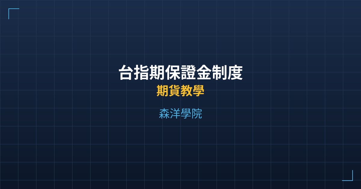 台指期保證金制度 - 期貨教學 - 森洋學院