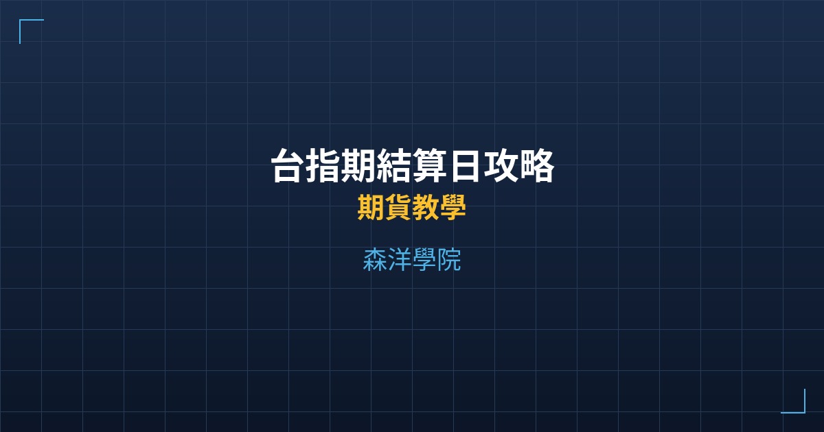 台指期結算日攻略 - 期貨教學 - 森洋學院