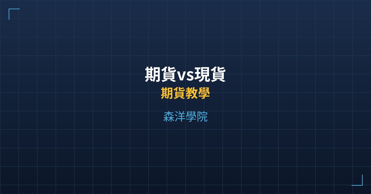 期貨vs現貨 - 期貨教學 - 森洋學院