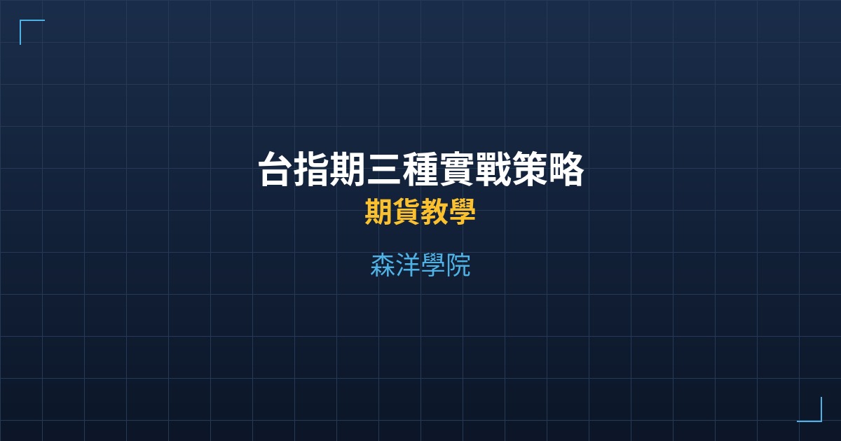 台指期三種實戰策略 - 期貨教學 - 森洋學院