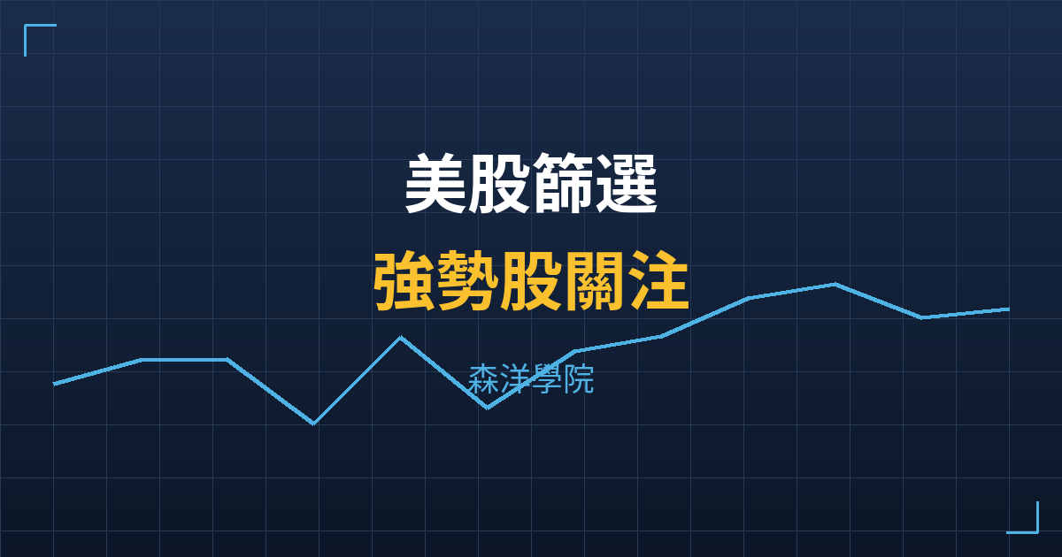 美股強勢股關注篩選 | 七階位階戰略分析