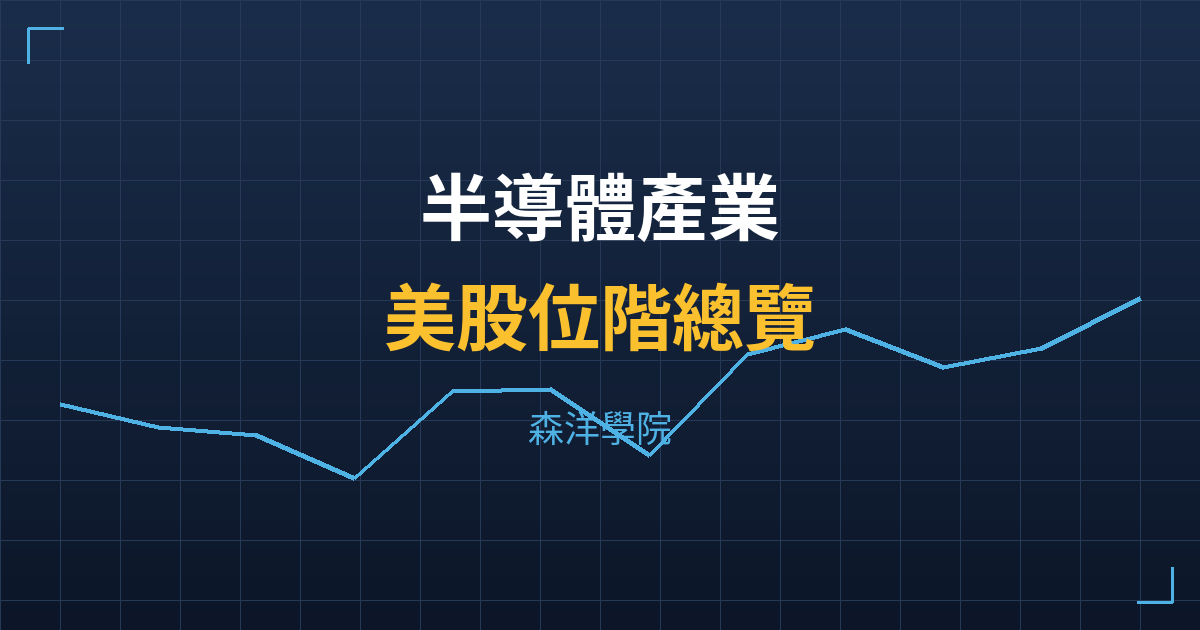 半導體產業美股位階總覽