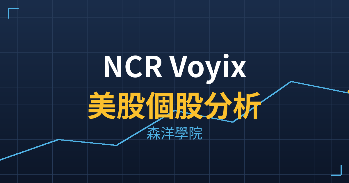 NCR Voyix(VYX)美股個股分析 2 vyx cover