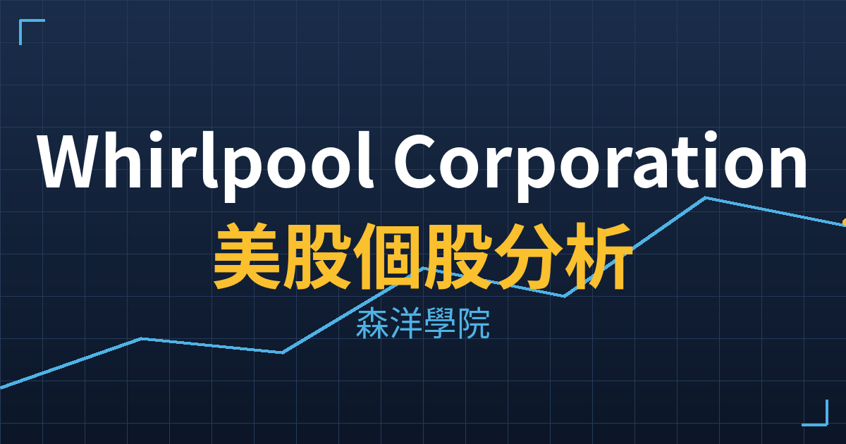 Whirlpool Corporation(WHR)美股個股分析 2 whr cover