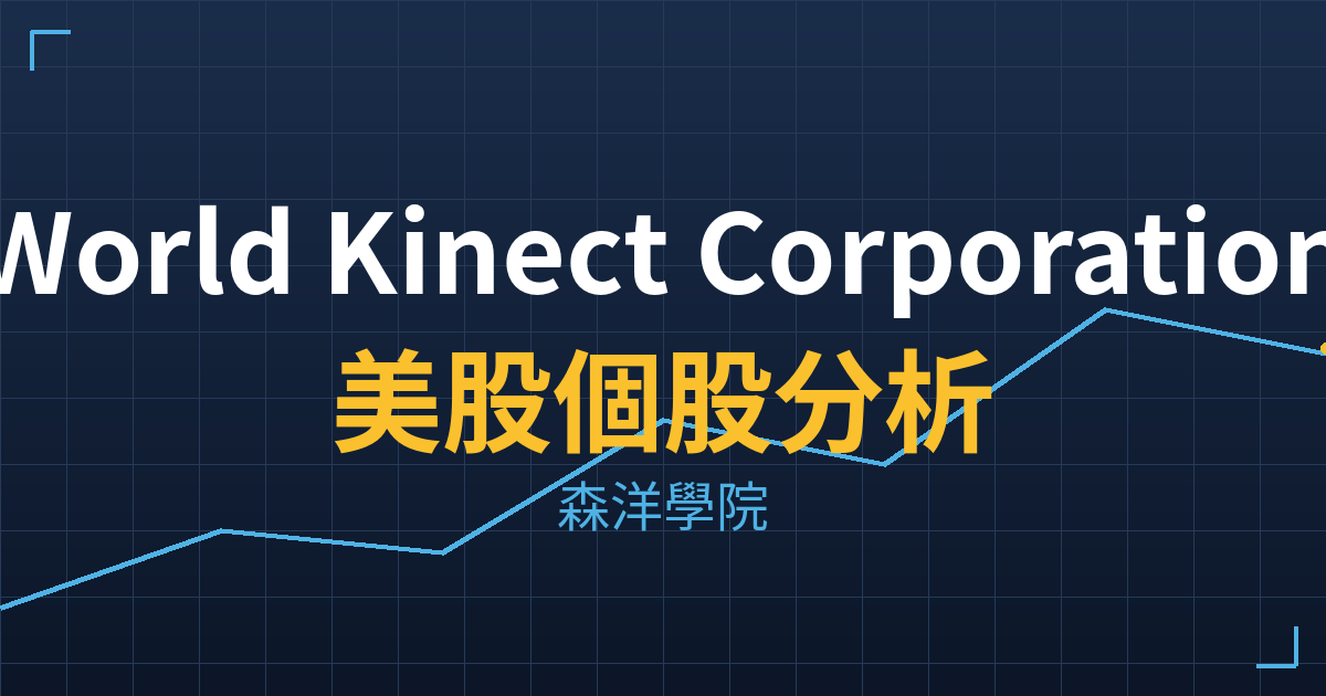 World Kinect Corporation(WKC)美股個股分析 投資理財完整指南