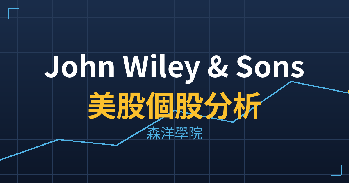 John Wiley & Sons(WLY)美股個股分析 投資理財完整指南