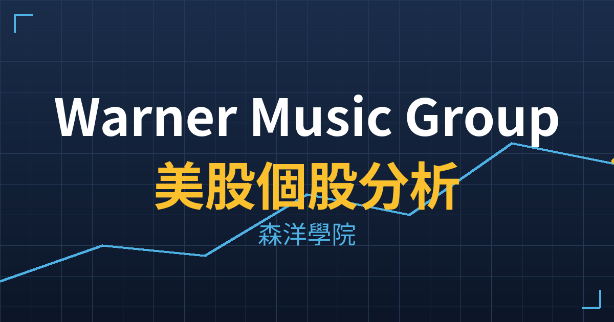 Warner Music Group(WMG)美股個股分析 2 wmg cover