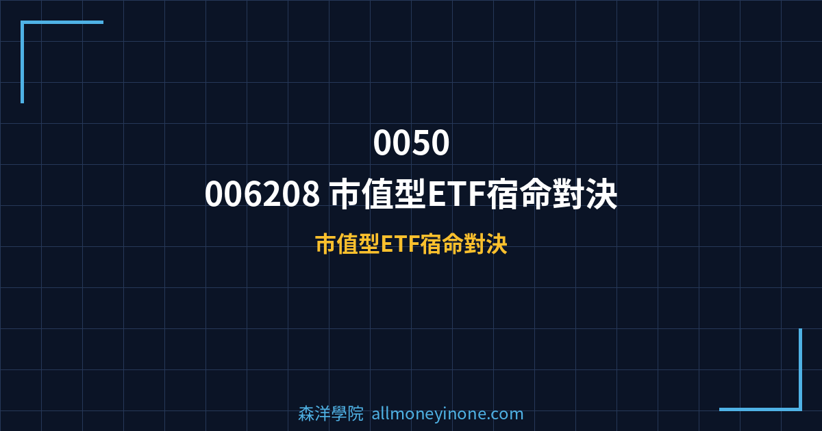 0050 vs 006208 市值型ETF宿命對決 封面圖