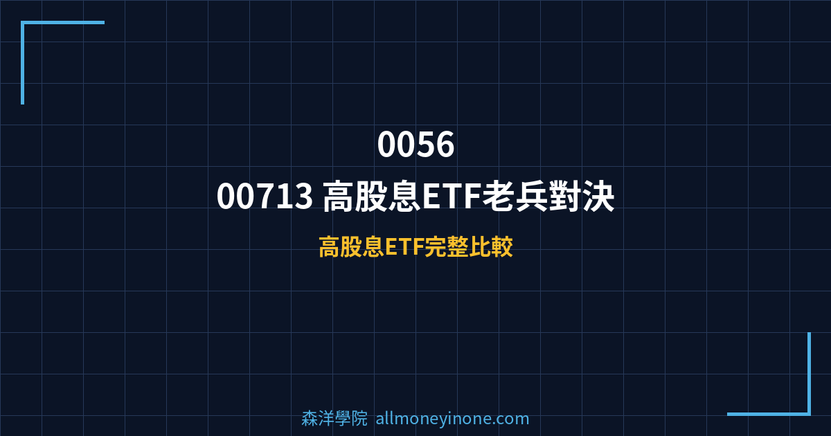 0056 vs 00713 高股息ETF老兵對決 封面圖