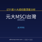 006203 元大MSCI台灣 前十大成份股完整深度分析