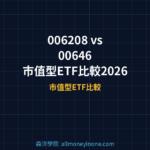 006208 vs 00646 市值型ETF比較2026 — 台股vs美股龍頭指數投資全解析