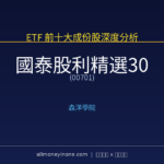 00701 國泰股利精選30 前十大成份股完整深度分析