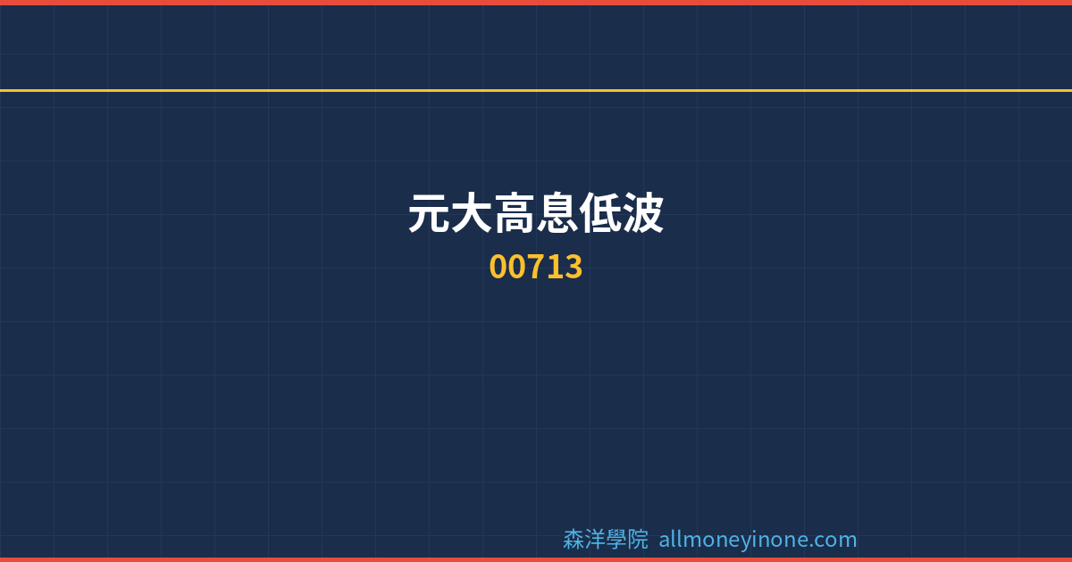 00713 dividend complete analysis 2026