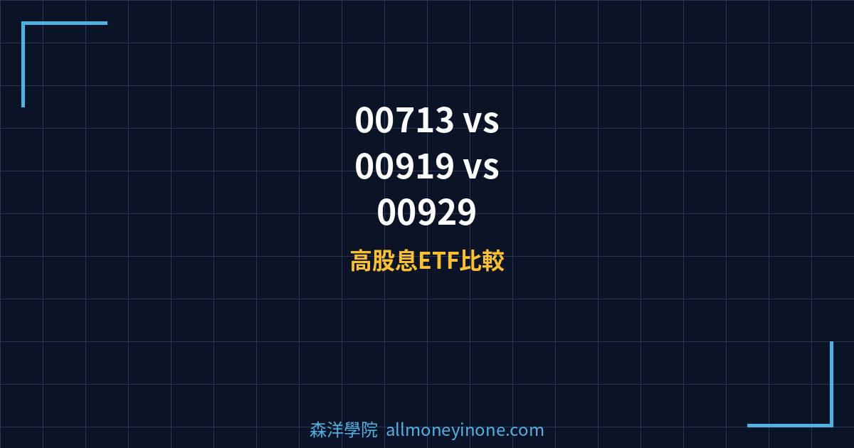 00713 vs 00919 vs 00929 高股息ETF比較2026 — 配息頻率、報酬率與費用率完整分析 封面圖